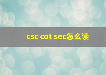 csc cot sec怎么读